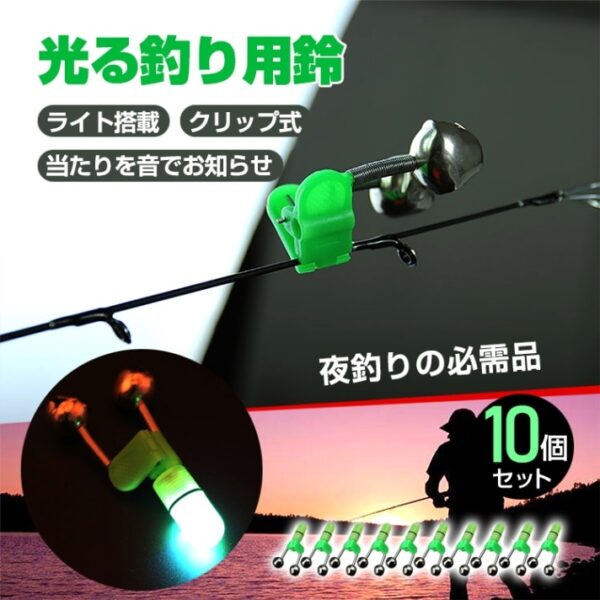 釣り用鈴 10個セット 高感度 フィッシングベル クリップ式 錆びにくい ロッド取付 簡単装着 od304