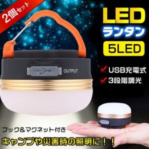 LEDランタン LEDライト携帯型 懐中電灯 2個セット 高輝度 3段階調光 USB充電式 防水 フック マグネット付き 日本語説明書付き キャンプ テント 夜釣り 車内 災害時 ad276