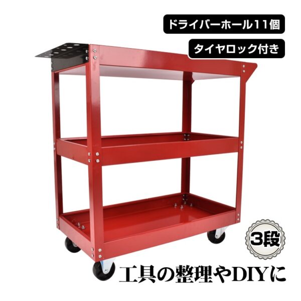 ツールワゴン ツールカート 3段 工具台車 工具カート 工具収納 工具整理 ストッパー付きキャスター ドライバーホール付き ny607