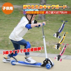キックボード 折りたたみ キックスケーター キックスクーター 3輪タイプ 安全性 超軽量 滑り止め付き 高さ調節 6歳以上 子供用 おもちゃ プレゼント ギフト ad127