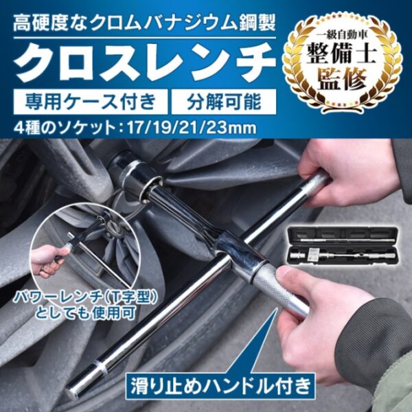 クロスレンチ 分解可能 4種ソケットサイズ 17/19/21/23mm 高速回転 滑り止めハンドル タイヤ交換 パンク修理 緊急ツール トランク常備 wk015
