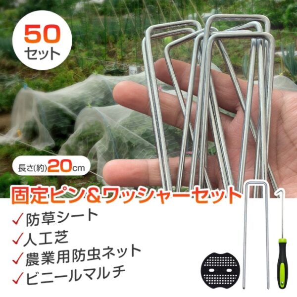 固定ピン＆ワッシャー 50セット シートピン U字ピン U字釘 ペグ抜きフック付き 長さ20cm 斜め力ット先端 テント 防草シート 人工芝 農業用防虫ネット ビニールマルチ gd009