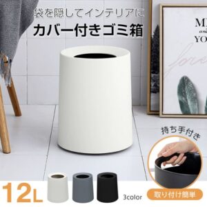 ゴミ箱 ごみ箱 12L 丸型 シンプル ビニール袋隠す 持ち手付き ゴミ袋隠せる お手入れしやすい おしゃれ 北欧 リビング キッチン 洗面所 オフィス インテリア in029-12