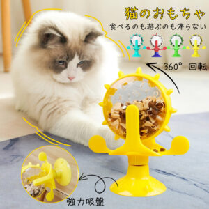 餌入れ 猫のおもちゃ お留守番 ペット用品 知育玩具 大人気 ねこ 遊び場所 性格改善 運動不足 ストレス解消 回転 Y-09