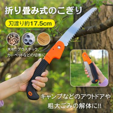 ノコギリ 折りたたみ のこぎり 刃渡り約17.5cm 安全ロックボタン付き アウトドア 焚き火 ガーデニング 剪定 庭木 枝切り 大きなゴミ 粗大ごみ 解体 od402