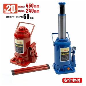 油圧式ボトルジャッキ 20t カラー選択 [赤・青] /本体11kg　安全バルブ付き　業務用途（整備工場・建設現場など）に向いている　 タイヤ・ホイール交換 アンダーピニング等　業務用／高頻度／重整備作業向き L0547750