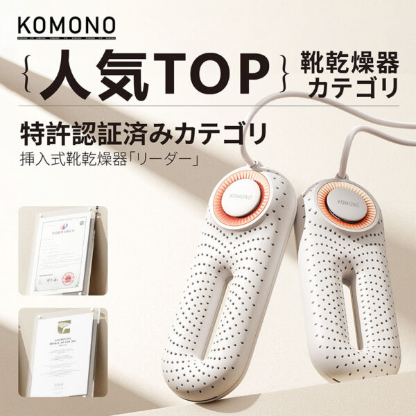 KOMONO 電気乾燥機 梅雨対策脱臭 除湿 温熱 シューズ乾燥機 360°脱臭乾燥機 殺菌 消臭 シューズ乾燥機 静か 小型 軽量 タイマー 靴の乾燥機 おしゃれ ブーツ ギフト KMN-K2401-JP