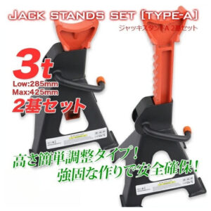 ジャッキスタンドA 2基セット 耐荷重3t / リジットラック 馬ジャッキ ジャッキアップ 整備 ラチェット式 2個セット ウマ 馬 ジャッキ スタンド ジャッキアップ 2基 車 タイヤ 交換 L0510570