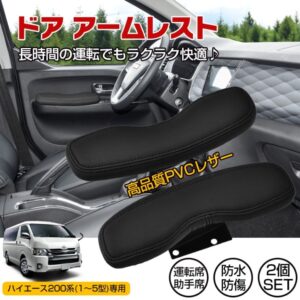 車用肘置き ドアアームレスト 2個セット 車用アームレスト ハイエース200系専用 防水 防傷 高耐久 疲労を軽減 運転席 助手席 ee352