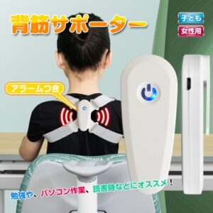 姿勢サポーター 姿勢ベルト 背筋サポーター アラーム付き USB充電式 猫背 背筋矯正 通気性 脱着簡単 8字型ベルト 子ども 女性用 de109