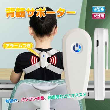 姿勢サポーター 姿勢ベルト 背筋サポーター アラーム付き USB充電式 猫背 背筋矯正 通気性 脱着簡単 8字型ベルト 子ども 女性用 de109