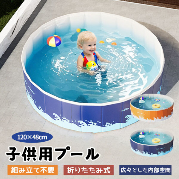 子供用プール 家庭用プール&nbsp; 空気入れ不要 プール 折りたたみ式 組立不要 円形 120*48cm 収納便利 高品質PVC素材 広い排水口 水遊び 幼児 キッズ 暑さ対策 庭 室内 室外 BB-03