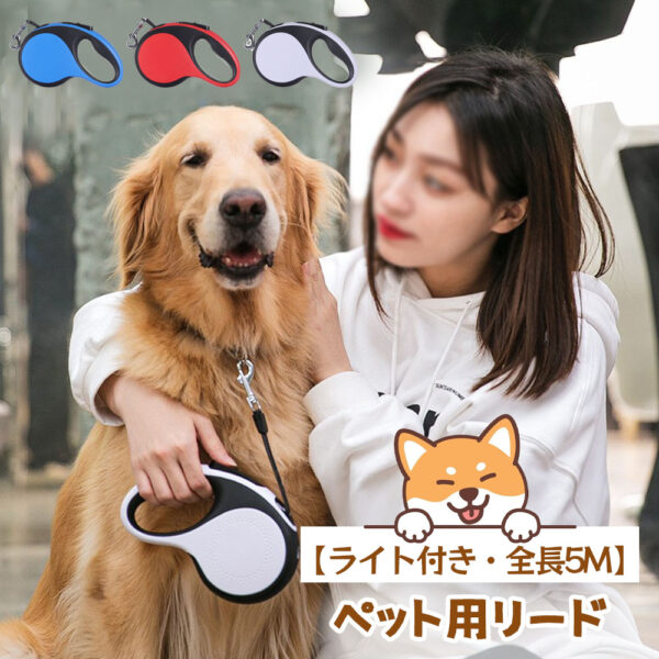 LEDライト付き自動伸縮ペット用リード 中大型犬対応・猫犬兼用・屋外携帯便利・爆走防止タイプ 5M LYZGH