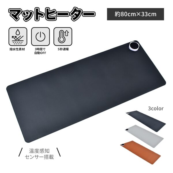 デスクマットヒーター 加熱マウスパッド 80×33cm 3段階温度調整 3h自動OFF 撥水性 発熱面積95％ オフィス 在宅勤務 事務用 勉強用 昼寝 冷え対策 mb146