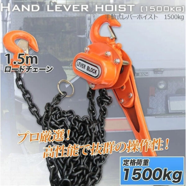 レバーホイスト 最大能力1.5t(1500kg) / チェーンホイスト 小型 軽量 吊上げ 玉掛け 牽引標準揚程約1.5m 荷締め 荷揚げ 引寄せ 固定 建築 運搬 土木 C0557890