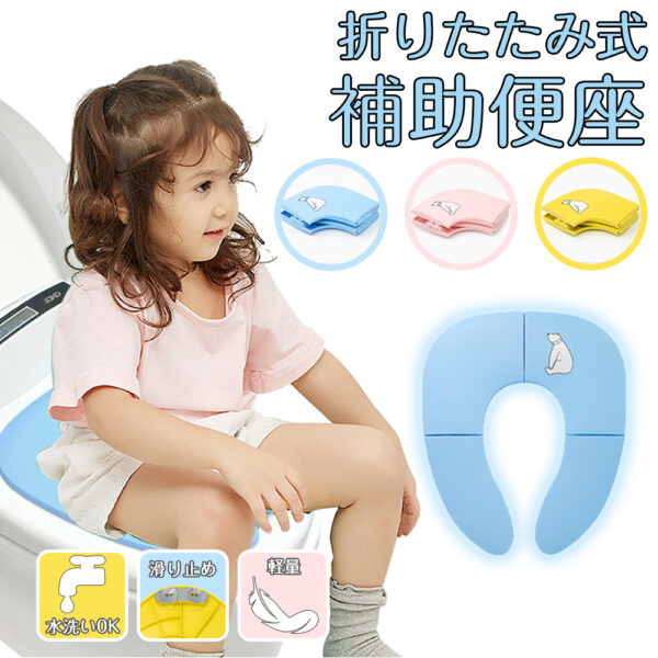 補助便座 折りたたみ トイトレ 携帯 おまる トイレ 男の子 女の子 トイレトレーニング 持ち運び 便座 幼児 かわいい おしゃれ 子供 トイレ 子供用トイレ キッズ用トイレ D-44