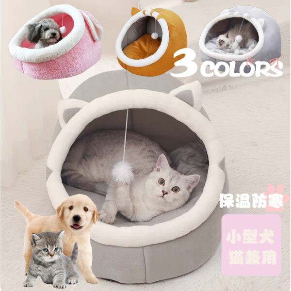 ペットベッド 冬 ふわふわ ドーム型　 ペット用 ソファ クッション マット ハウス おしゃれ グッズ　小型犬 猫犬兼用　ぐっすり眠る 洗える 寒さ対策　保温防寒　暖かいハウス Y-06