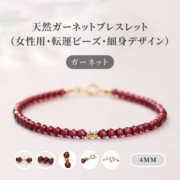 [開運 金運 仕事運 ] 天然石 ブレスレット 4MM ガーネット 天然石ブレスレットパワーストーンブレスレッ スアクセサリー WRTA-BR-201