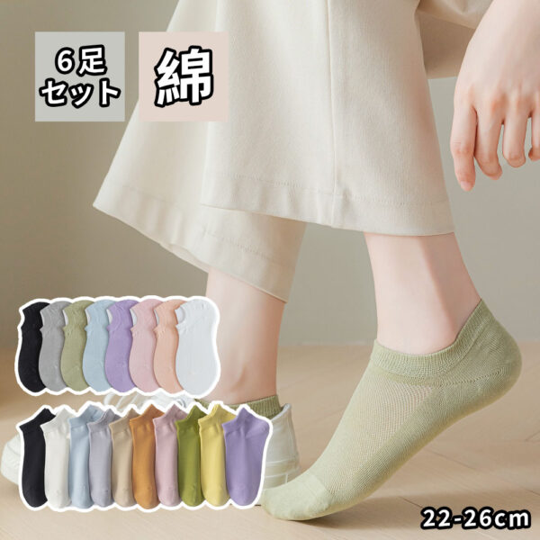 靴下 ソックス アンクルソックス レディース 6足セット 22-26cm くるぶし 防臭 抗菌 無地 柔らかい 通気性 可愛い 女性靴下 くつした 室内 DY2801