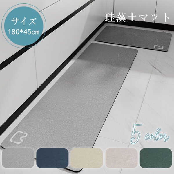 珪藻土マット キッチンマット 45x180cm 滑り止め付 マット カーペット オールシーズン可 フランネル ウォッシャブル マイクロファイバー 玄関マット C-45