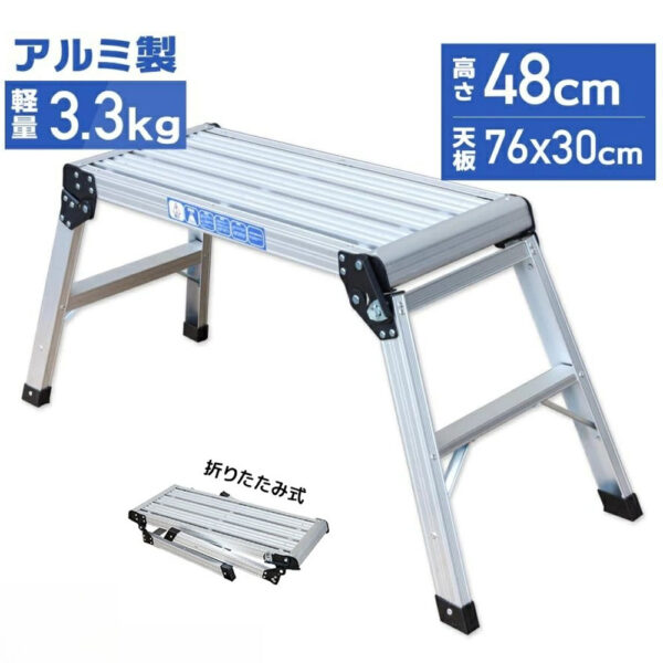 折りたたみ式　踏み台 アルミ製 耐荷重150kg 天板高さ48cm 足場 作業台 洗車台 アルミ脚立 ホームステップ はしご ハシゴ 梯子 アルミ 作業台 洗車 折り畳み 踏み台 折りたたみ コンパクト 軽量 踏台 760mm X0689940