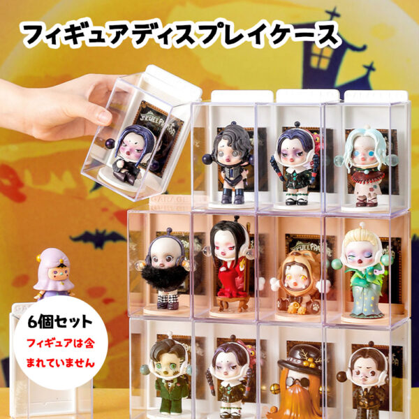 ミニフィギュア収納ケース6個セット 人形ケース コレクションケース フィギュアケース 積み重ね 小型 ホビー おしゃれ 289