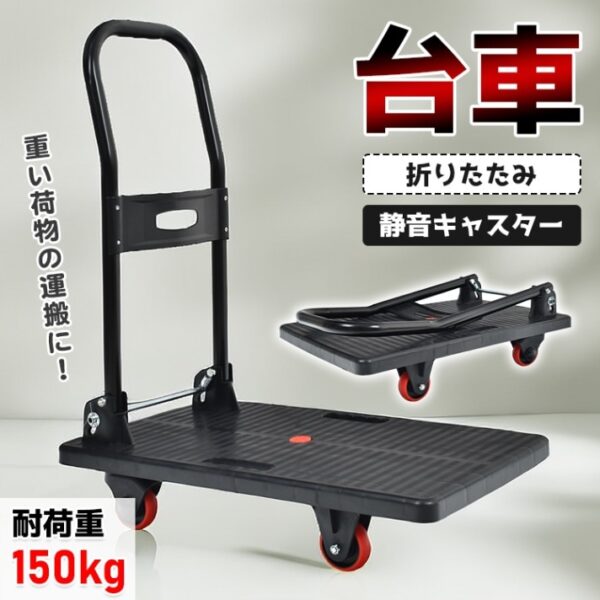 台車 耐荷重150kg 折りたたみ コンパクト収納 静音キャスター 360度回転可能キャスター付き 手押し 荷物運搬 引っ越し ゴミ出し お買い物 sg214