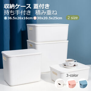 収納ケース 収納ボックス 持ち手付き 積み重ね フタ付き おしゃれ コンテナ 家具 プラスチック 押入れ収納 おもちゃボックス 収納BOX 書類収納 おやつ入れ 衣替え 整理 s-06