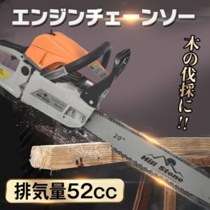 チェーンソー エンジンチェーンソー 最大切断直径20インチ 排気量52cc 簡単操作 木の伐採 枝木剪定 薪割り 園芸 zk121