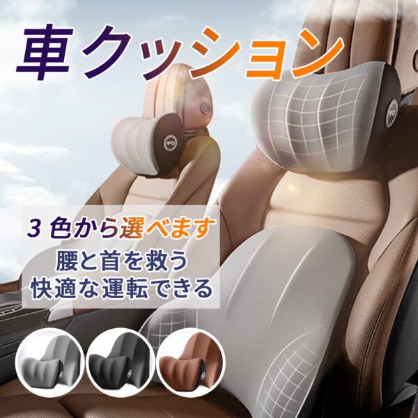 車 クッション 腰痛クッション 運転 クッション 車 腰クッション ヘッドレスト 車 シートクッション 低反発クッション 腰枕 背もたれ 腰当て ネックパッド ランバーサポート カークッション 車用品 G-01