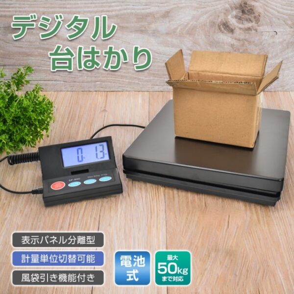 デジタルスケール 台はかり 電子秤 電池式 表示パネル分離型 最大50kg対応 計量単位切替可能 風袋引き機能 sg164