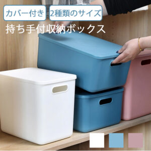 収納ケース 収納ボックス 持ち手付き 積み重ね フタ付き おしゃれ コンテナ 家具 プラスチック 押入れ収納 おもちゃボックス 収納BOX 書類収納 おやつ入れ 衣替え 整理 S-06