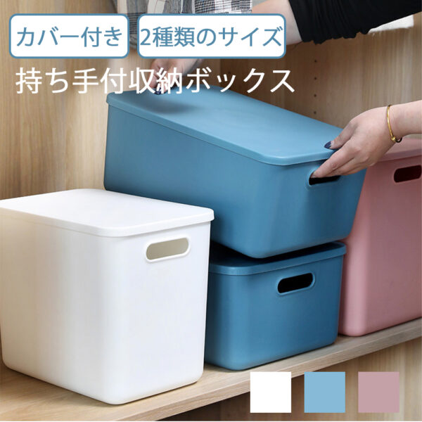 収納ケース 収納ボックス 持ち手付き 積み重ね フタ付き おしゃれ コンテナ 家具 プラスチック 押入れ収納 おもちゃボックス 収納BOX 書類収納 おやつ入れ 衣替え 整理 S-06