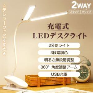 デスクライト LEDライト 卓上ライト スタンドライト クリップ式 スタンド式 高輝度 3段階調色 USB充電式 360°角度調整 省工ネ 長寿命 学習用 読書 sl091