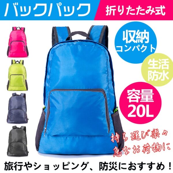 折りたたみ式バックパック 折りたたみリュック 軽量 コンパクト 携帯便利 旅行用 登山 アウトドア サブバッグ 防水 男女兼用 ad205