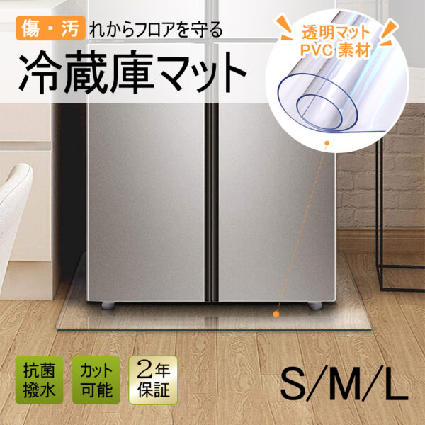冷蔵庫 マット 透明 キズ 凹み 防止 下敷き Lサイズ ポリカーボネート 洗濯機 冷蔵庫マット C-29