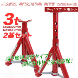 ジャッキスタンドB 2基セット 耐荷重3t / リジットラック 馬ジャッキ ジャッキアップ 整備 /折畳み式/耐荷重:3t (2基使用)/最低位:300mm/最高位:410mm /高さ調整:4段階(ピン式) L0509750