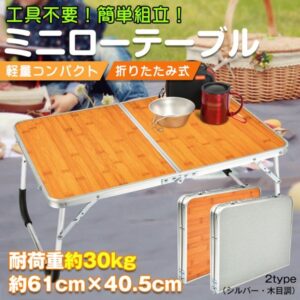 ローテーブル 折りたたみ式 ミニテーブル キャンプテーブル 軽量 お手入れ簡単 防水 工具不要 簡単組立 アウトドア キャンプ お花見 お釣り 在宅 テレワーク od323