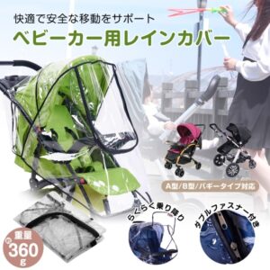 ベビーカーレインカバー 汎用タイプ フアスナー付き 通気口つき 蒸れにくい 簡易装着 A型 B型 コンパクト収納 雨 風 雪 車の排気ガス ほこり zk183
