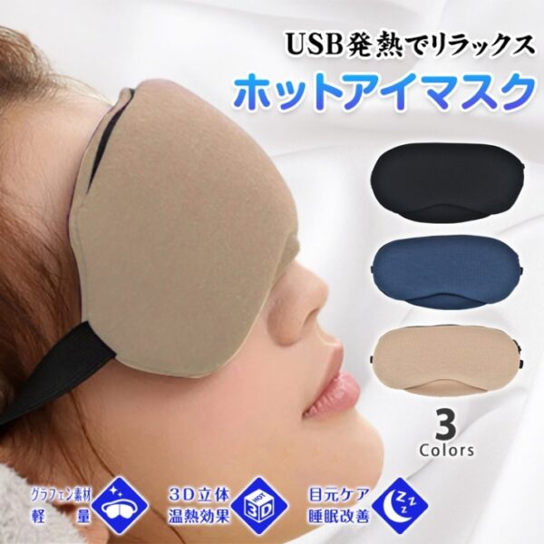 ホットアイマスク アイウォーマー USB充電式 3D立体 温熱効果 目元ケア 睡眠改善 繰り返し使える お昼休み 安眠 快眠グッズ プレゼント 母の日 誕生日 ギフト zk206